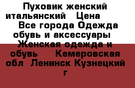 Пуховик женский итальянский › Цена ­ 8 000 - Все города Одежда, обувь и аксессуары » Женская одежда и обувь   . Кемеровская обл.,Ленинск-Кузнецкий г.